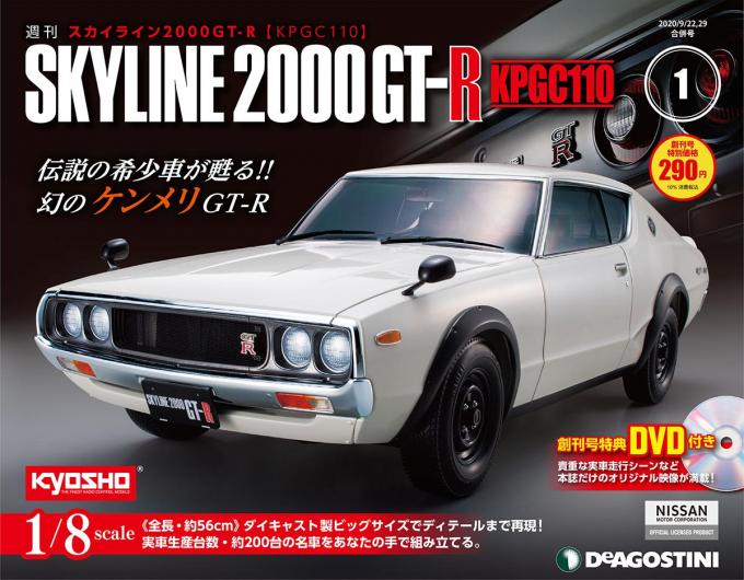 画像ギャラリー デアゴスティーニの最新作はケンメリgt R 週刊skyline 00gt R Kpgc110 発売決定 画像31 自動車情報 ニュース Web Cartop