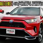 【画像】辛口の評論家がSUV好き炸裂でRAV4 PHVをベタ褒め！　中谷明彦×石田貴臣【動画】 〜 画像1