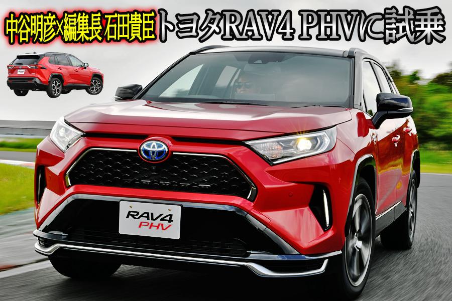 辛口の評論家がsuv好き炸裂でrav4 Phvをベタ褒め 中谷明彦 石田貴臣 動画 自動車情報 ニュース Web Cartop