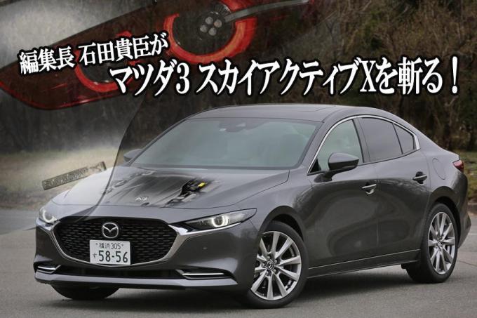 MAZDA3のSKYACTIV-Xって本当にアリなのか徹底試乗した！　石田貴臣【動画】