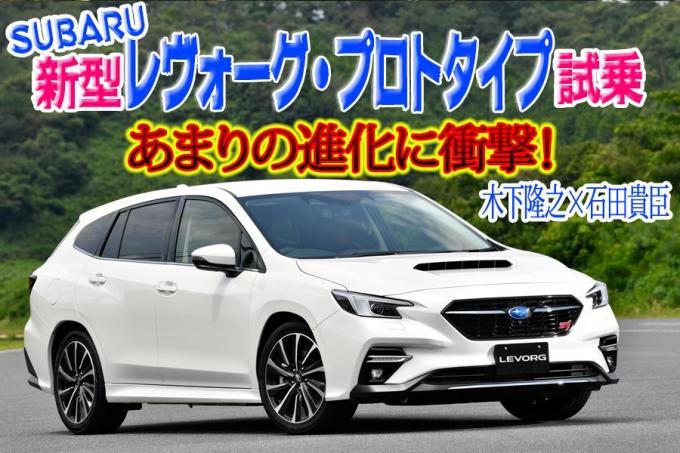 新型レヴォーグ プロトタイプは現行とまるで別モノの衝撃進化 木下隆之 石田貴臣 動画 自動車情報 ニュース Web Cartop