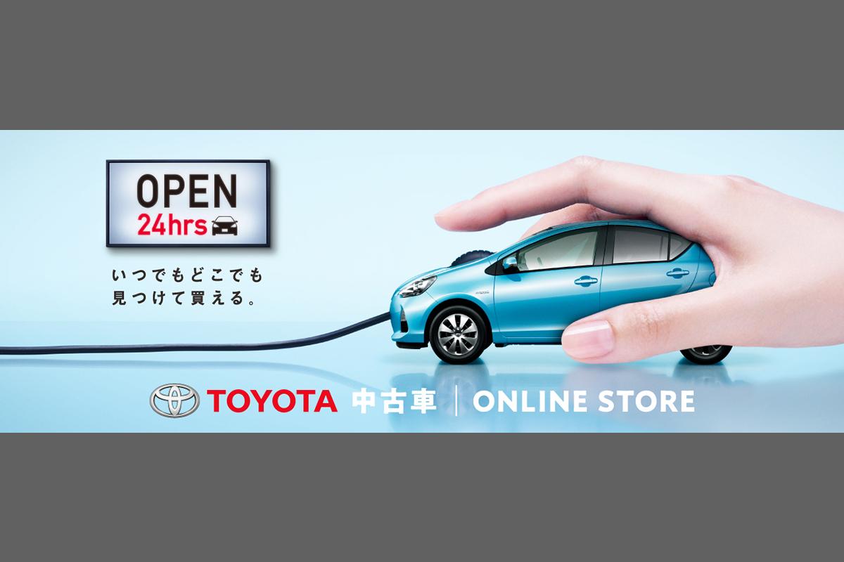 ついにクルマもネット通販で買う時代 トヨタが中古車のオンライン販売をスタート 自動車情報 ニュース Web Cartop ついにクルマもネット通販で買う時代 トヨタが中古車のオンライン販売をスタート 自動車情報 ニュース Web Cartop
