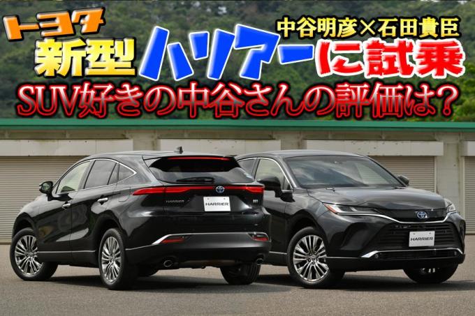 ハリアーのガソリンとハイブリッドに試乗 その上質さは レクサスいらず 中谷明彦 石田貴臣 動画 自動車情報 ニュース Web Cartop