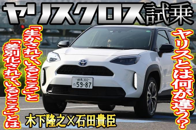 ヤリス クロスは売れない理由が見つからない 木下隆之 石田貴臣 動画 自動車情報 ニュース Web Cartop