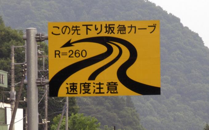 急カーブの注意標識にある「Ｒ」とは？　横の数字はどう「使えば」いいのか