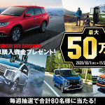 最大50万円が当たる！　三菱自動車が「SUV新車購入資金プレゼント！」キャンペーンを実施中