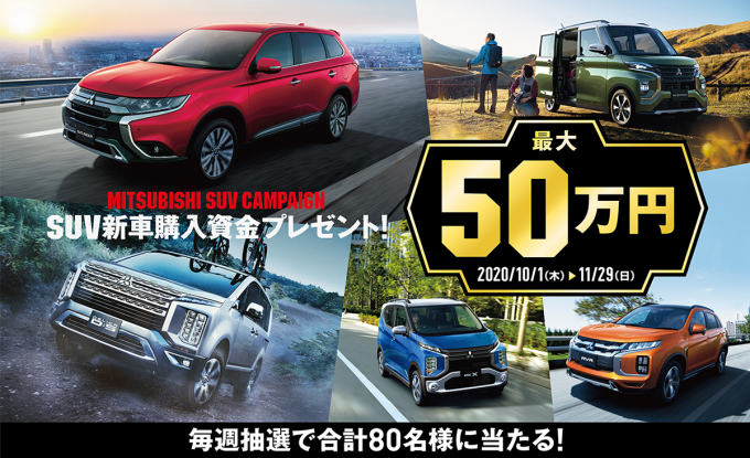 最大50万円が当たる 三菱自動車が Suv新車購入資金プレゼント キャンペーンを実施中 自動車情報 ニュース Web Cartop