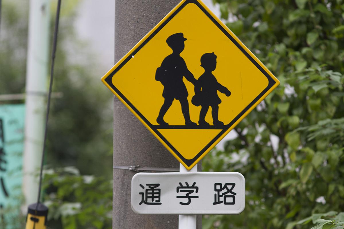 通学路の標識イメージ