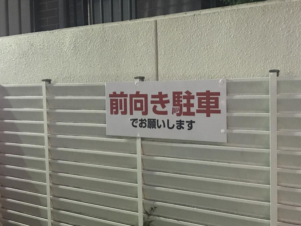 いま増える 前向き駐車 の看板 設置の理由を関係者たちに聞いた 自動車情報 ニュース Web Cartop
