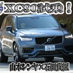 【画像】XC90ディーゼルは1000万円でも買い！　巨大SUVなのに運転しやすい　山本シンヤ×石田貴臣【動画】 〜 画像1
