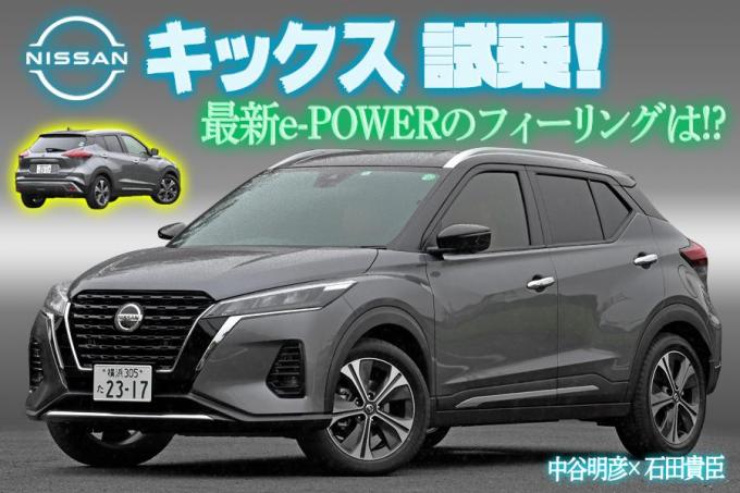 慣れが必要！　4WDが欲しい！　それでも魅力的な日産キックス　中谷明彦×石田貴臣【動画】