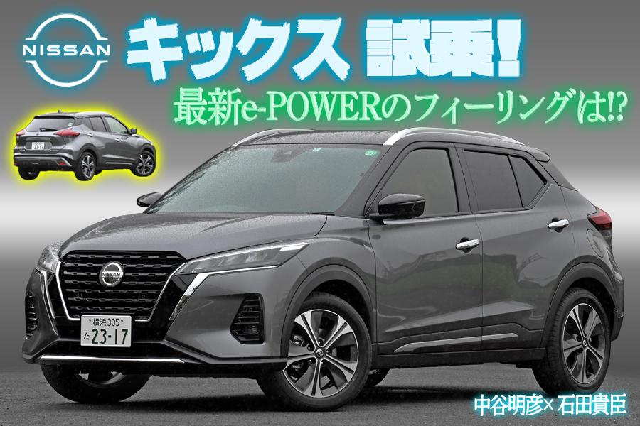 慣れが必要 4wdが欲しい それでも魅力的な日産キックス 中谷明彦 石田貴臣 動画 自動車情報 ニュース Web Cartop