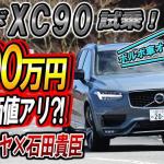 【画像】XC90ディーゼルは1000万円でも買い！　巨大SUVなのに運転しやすい　山本シンヤ×石田貴臣【動画】 〜 画像2