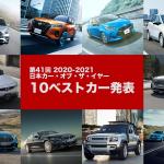 【画像】栄光はどのクルマに？　日本カー・オブ・ザ・イヤー2020-2021「10ベストカー」発表 〜 画像1