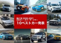 栄光はどのクルマに？　日本カー・オブ・ザ・イヤー2020-2021「10ベストカー」発表
