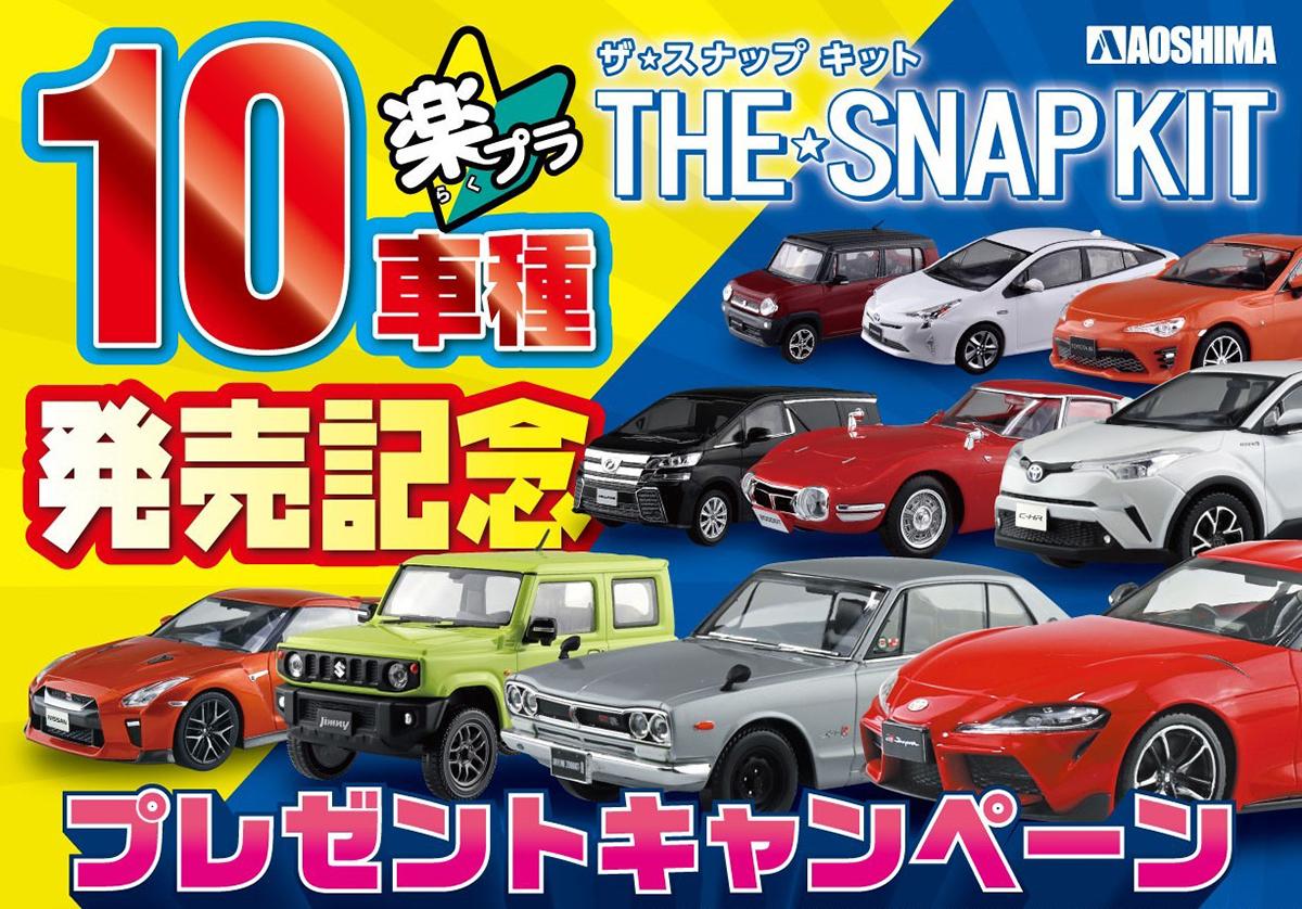 手軽に組み立てられる ザ スナップキット に新作grスープラ登場 10車種目記念のキャンペーンも実施 自動車情報 ニュース Web Cartop 手軽に組み立てられる ザ スナップキット に新作grスープラ登場 10車種目記念のキャンペーンも実施 自動車情報 ニュース Web Cartop