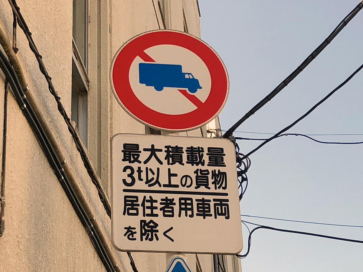 居住者用車両を除く の標識 宅配や親戚の訪問などは違反 自動車情報 ニュース Web Cartop 居住者用車両を除く の標識 宅配や親戚の訪問などは違反 自動車情報 ニュース Web Cartop