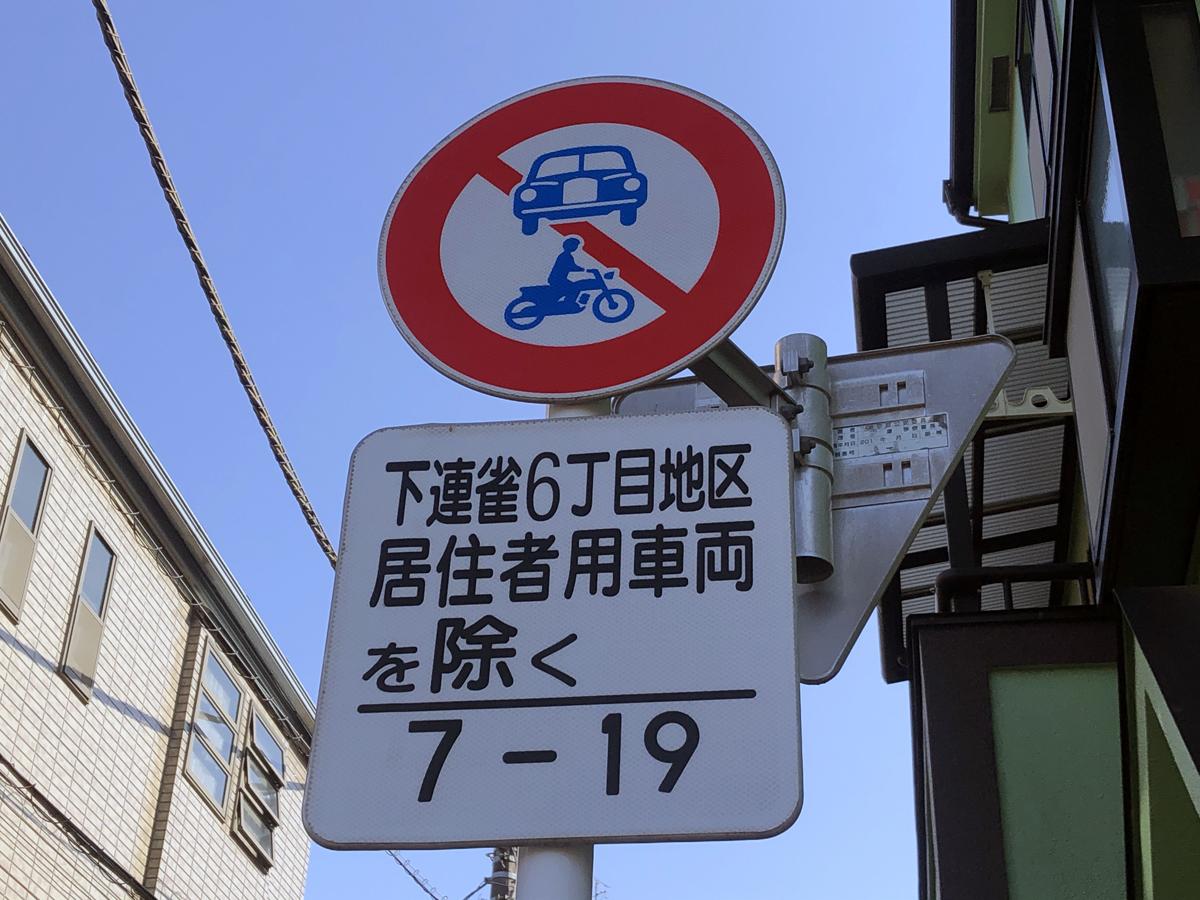 居住者用車両を除く標識03