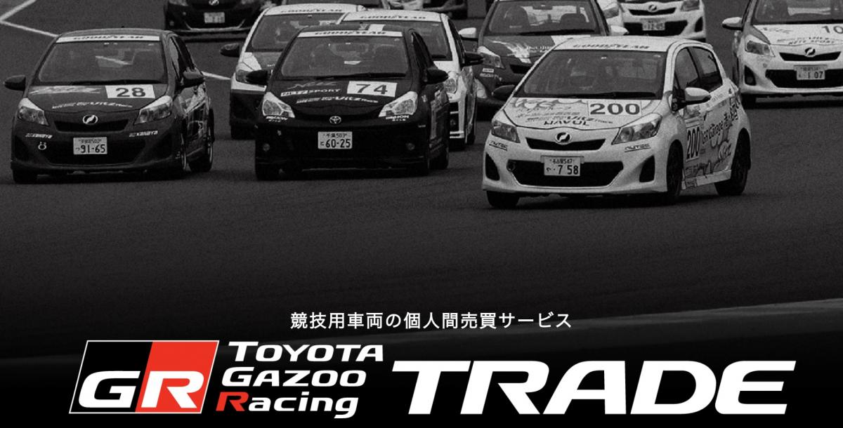 競技車両の売買をサポートする画期的なサービス Tgr Trade がスタート 自動車情報 ニュース Web Cartop 競技車両の売買をサポートする画期的なサービス Tgr Trade がスタート 自動車情報 ニュース Web Cartop