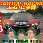 【画像】WEB CARTOP RACING発足！　流行にのって「eモータースポーツ」に本格参戦してみた【JeGT参戦動画その１】 〜 画像2