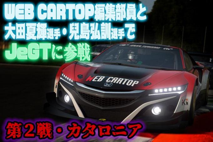 WEB CARTOP RACING発足！　流行にのって「eモータースポーツ」に本格参戦してみた【JeGT参戦動画その２】