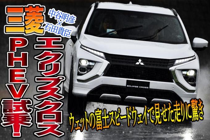 エクリプスクロスphevで雨のサーキット全開 驚きの走りが明らかに 中谷明彦 石田貴臣 動画 自動車情報 ニュース Web Cartop