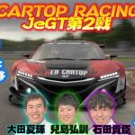 【画像】WEB CARTOP RACING発足！　流行にのって「eモータースポーツ」に本格参戦してみた【JeGT参戦動画その２】 〜 画像2