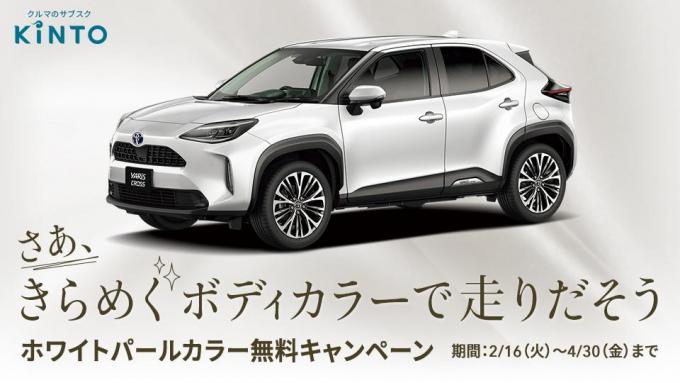 トヨタのサブスク Kinto にてホワイトパール無料キャンペーンが4月30日まで実施中 自動車情報 ニュース Web Cartop