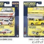 【画像】イギリスの人気ミニカー「マッチボックス」が日本でも発売！　魅力的ラインアップを順次追加予定 〜 画像3