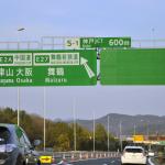 【画像】すべてが「東京起点」じゃない！　高速道路の「上り」「下り」の定義とは 〜 画像6