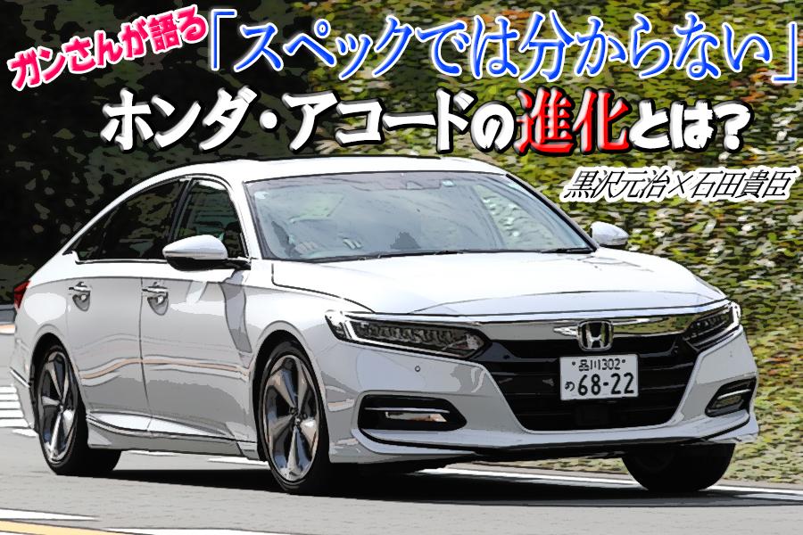 ガンさんが語る スペックでは分からない ホンダ アコードの進化とは 黒沢元治 石田貴臣 動画 自動車情報 ニュース Web Cartop