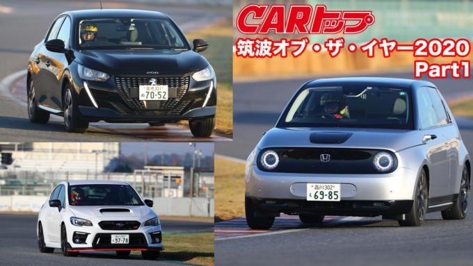 【ムービー】筑波オブ・ザ・イヤー2020はどのクルマに？　CARトップ恒例サーキットテストPart1