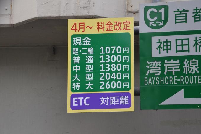 上限ナシで実質の値上げ？　ETC使用時の首都高の「料金体系変更」は利用者にどう影響するのか