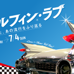 【画像】トヨタ博物館にてアメ車の象徴「テールフィン」を採用した貴重なクルマを展示する企画展を開催 〜 画像1