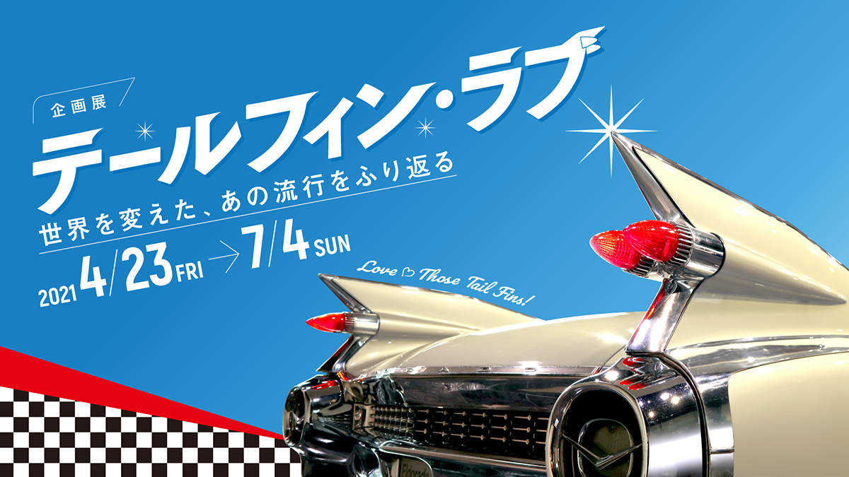 トヨタ博物館にてアメ車の象徴 テールフィン を採用した貴重なクルマを展示する企画展を開催 自動車情報 ニュース Web Cartop