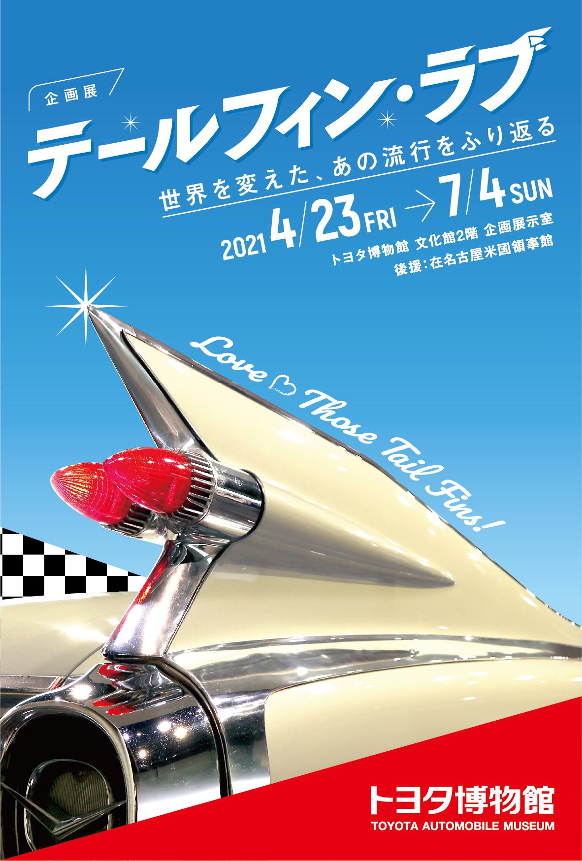 トヨタ博物館でテールフィンの企画展示を開催予定 〜 画像2