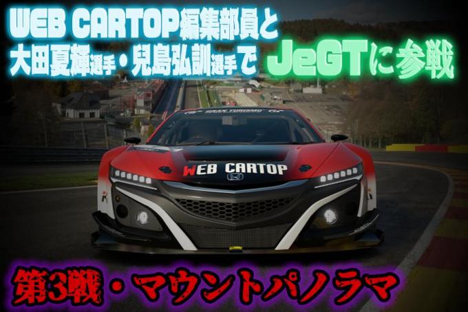 WEB CARTOP RACING発足！　流行にのって「eモータースポーツ」に本格参戦してみた【JeGT参戦動画その３】