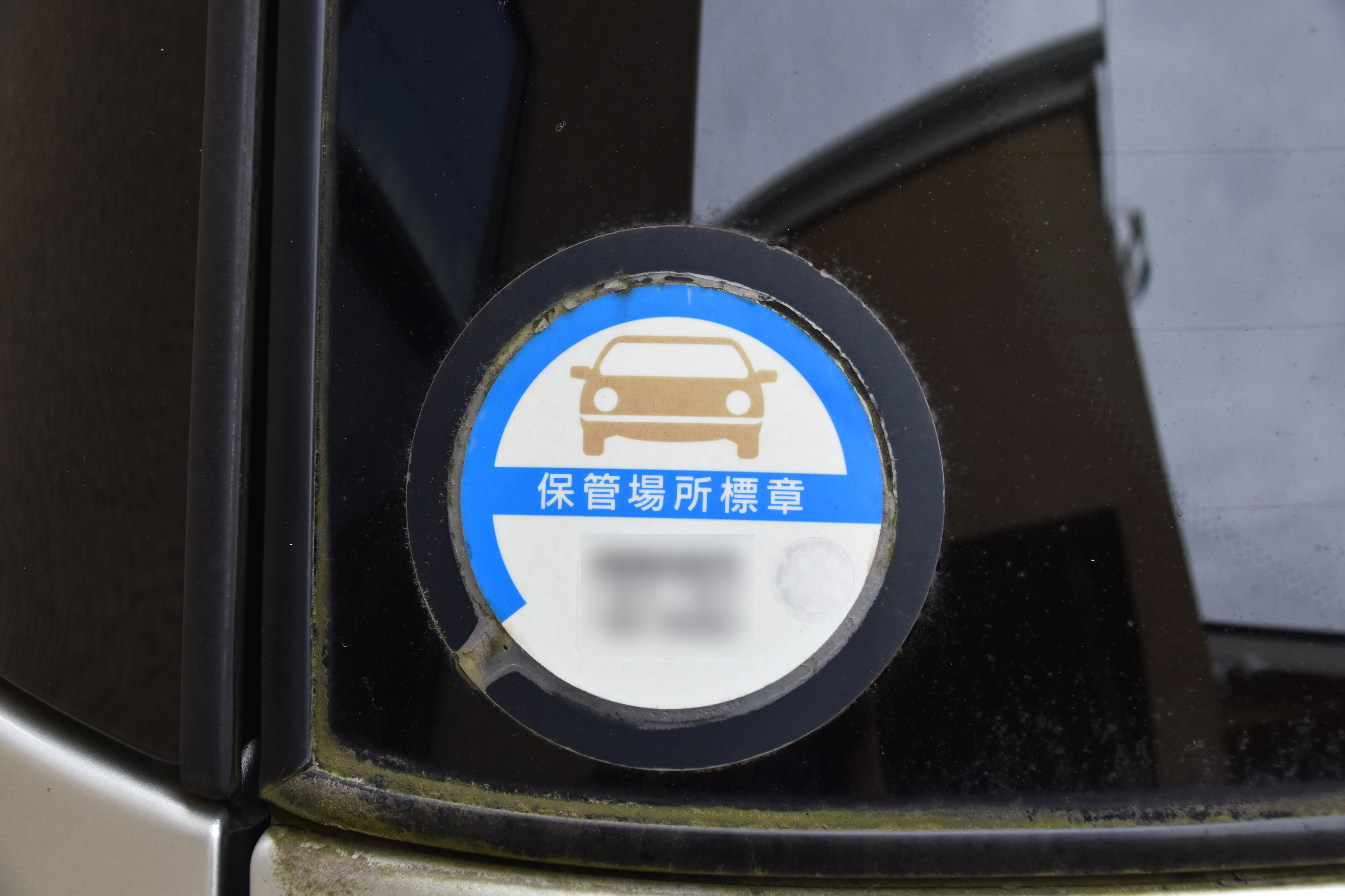 車庫証明 〜 画像2