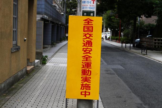 「全国交通安全運動」ってどんな意味がある? 期間中の事故は減っているのか