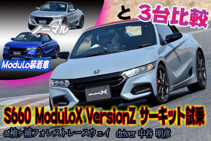 【ムービー】S660モデューロXバージョンZはまさに集大成！　サーキットで３台を比較試乗