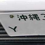 【画像】「ひらがな」じゃなくて「Y」「A」「E」のアルファベットナンバー！　誰のどんなクルマに付けられるもの？ 〜 画像3