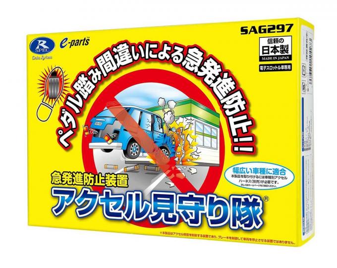 サポカー補助金も使える! アクセル踏み間違い予防機能を後付けできる「アクセル見守り隊 SAG297」とは