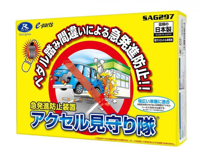 サポカー補助金も使える！　アクセル踏み間違い予防機能を後付けできる「アクセル見守り隊 SAG297」とは