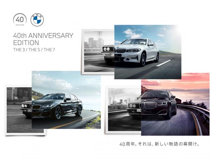 BMWグループジャパン設立から40周年！　３・５・７シリーズに限定車「40thアニバーサリーエディション」が登場
