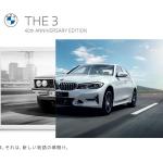 【画像】BMWグループジャパン設立から40周年！　３・５・７シリーズに限定車「40thアニバーサリーエディション」が登場 〜 画像4
