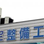 検査員の解任を含む重大処罰が下った 5000台を超える 不正車検 が行われた背景とは 自動車情報 ニュース Web Cartop 検査員の解任を含む重大処罰が下った 5000台を超える 不正車検 が行われた背景とは 自動車情報 ニュース Web Cartop