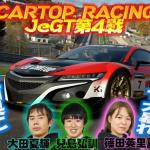 【画像】WEB CARTOP RACING発足！　流行にのって「eモータースポーツ」に本格参戦してみた【JeGT参戦動画その４】 〜 画像2