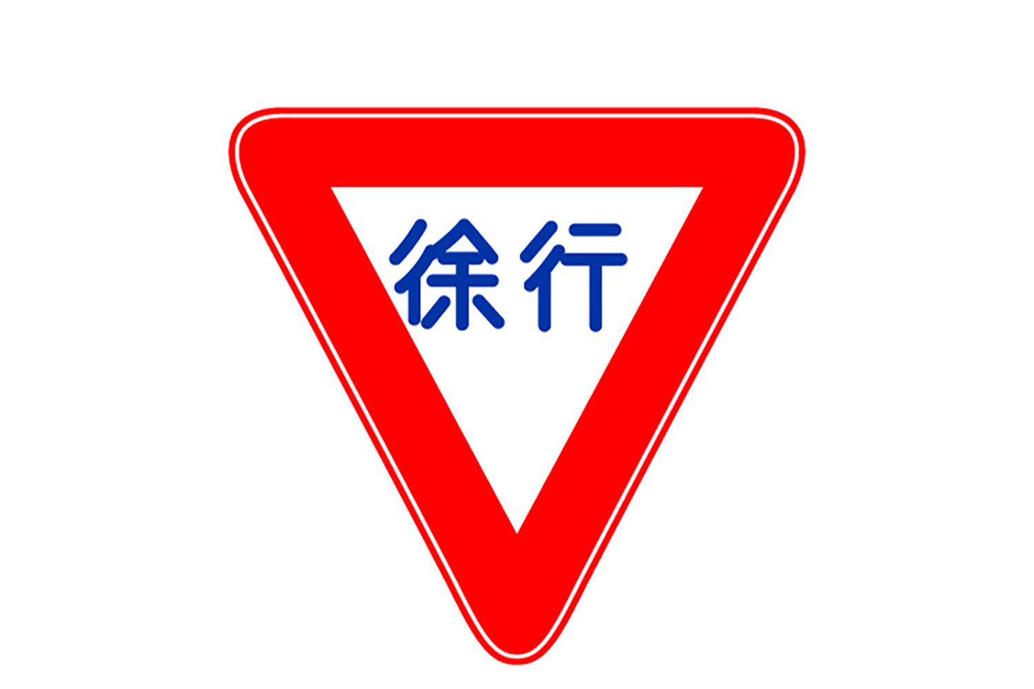 徐行区間ではどの程度速度を落とせば良いのか