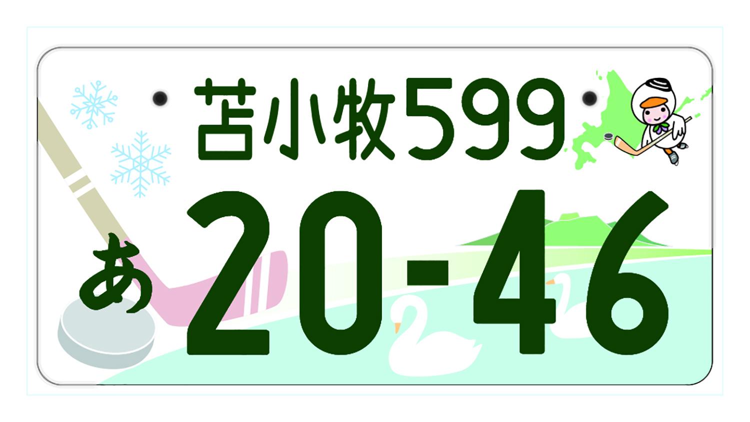 苫小牧のご当地ナンバープレート