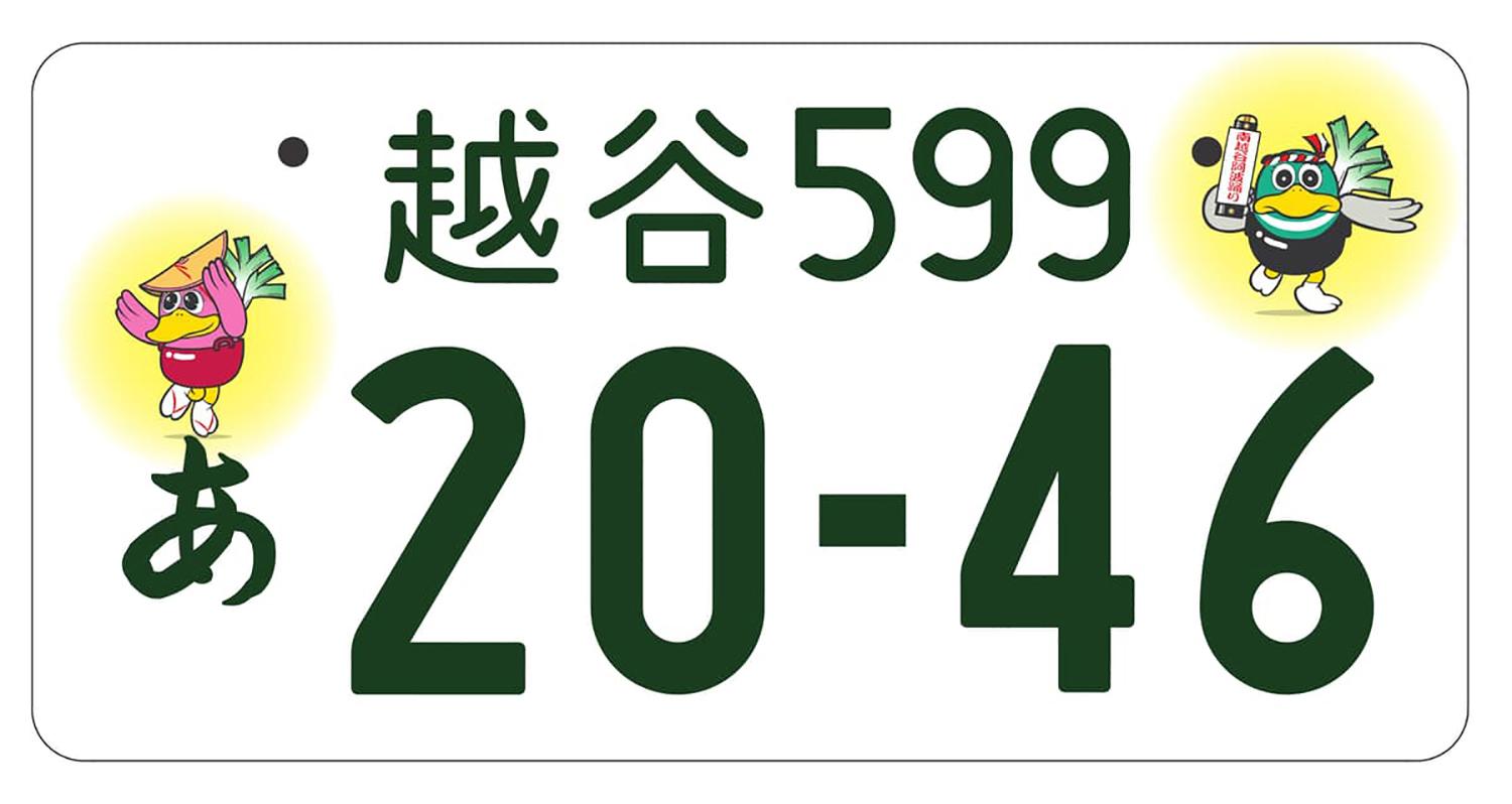 越谷のご当地ナンバープレート 〜 画像6